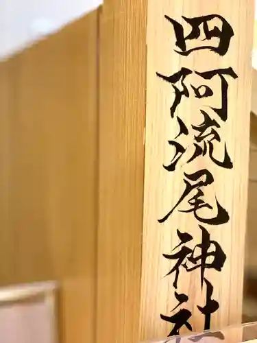 四阿流尾神社(長野県)