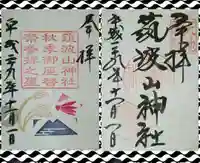 筑波山神社(茨城県)