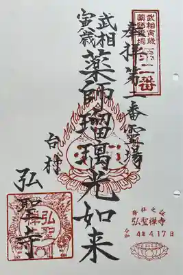 弘聖寺の御朱印