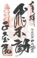 正寶院(飛不動尊)の御朱印