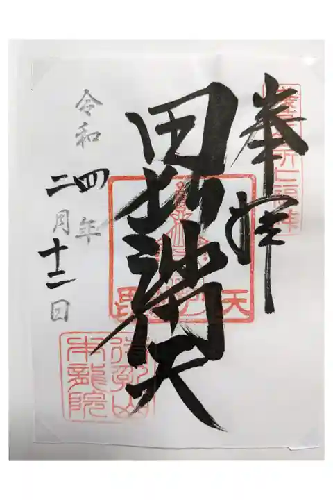 七福神の毘沙門天様の御朱印。
コロナ対応で書置でした。