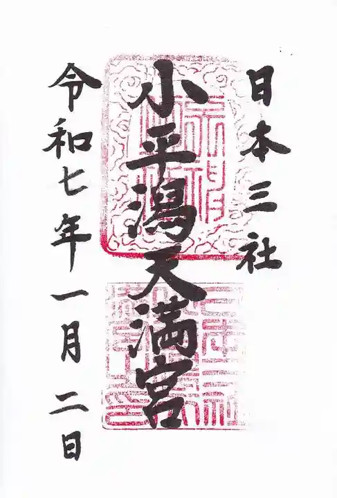 小平潟天満宮の御朱印
