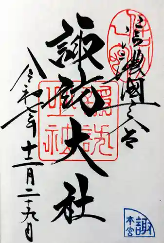 諏訪大社の御朱印