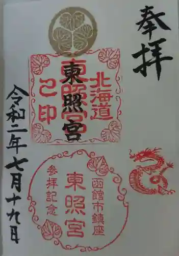 北海道東照宮の御朱印