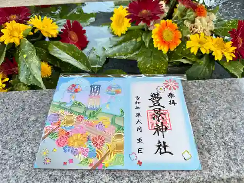 豊景神社の御朱印