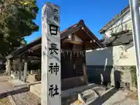 日長神社のその他建物