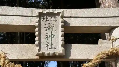 瀧神社(岡山県)