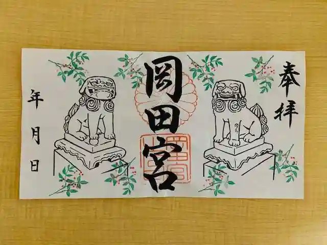 岡田神社の御朱印