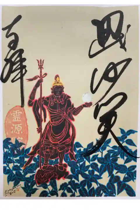 壁画絵師 木村英輝氏が奉納した屏風絵がご朱印に❣️ 毘沙門天と甘茶の木がデザインされている☺️