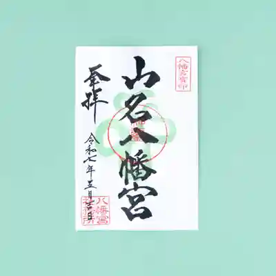 山名八幡宮の御朱印
