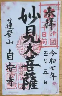 自安寺の御朱印