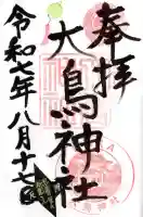 大鳥神社の御朱印
