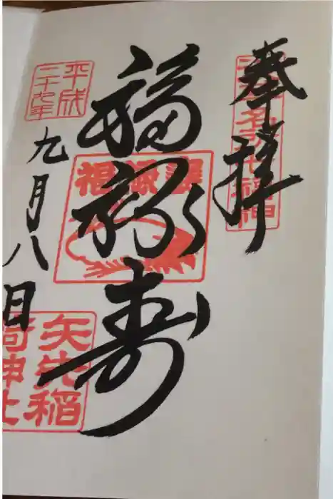 矢先稲荷神社の御朱印