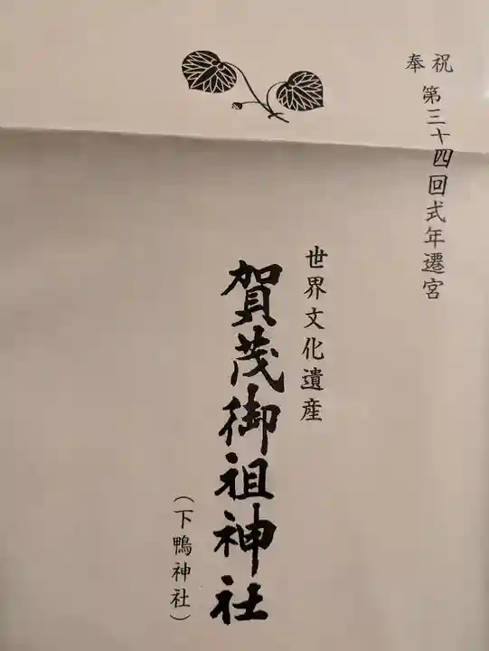 賀茂御祖神社(下鴨神社)(京都府)