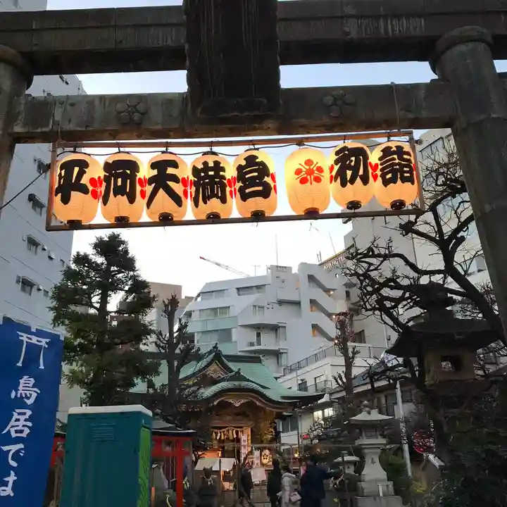 平河天満宮の初詣