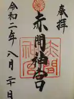 赤間神宮の御朱印