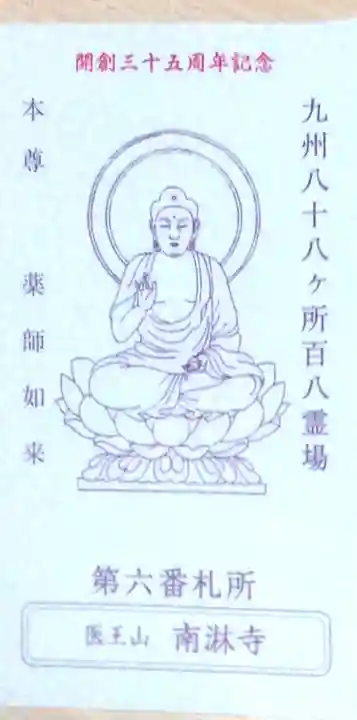 南淋寺の授与品その他