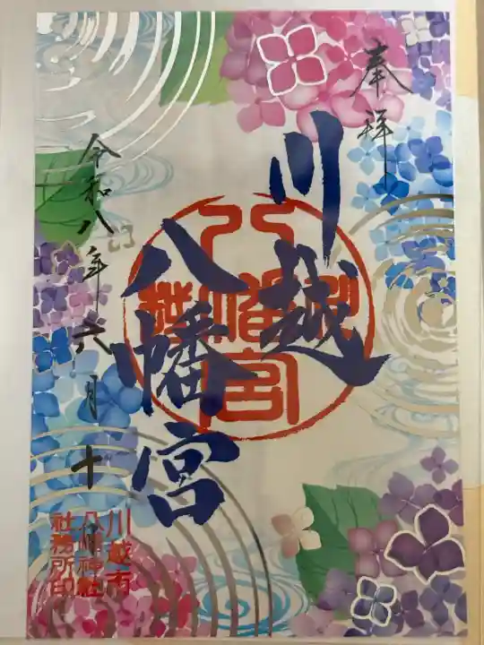 川越八幡宮の御朱印