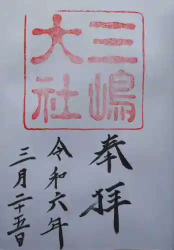 三嶋大社(静岡県)