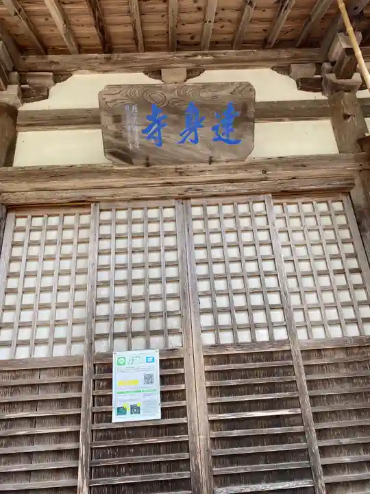 達身寺の本殿・本堂
