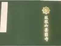 甚目寺の御朱印帳