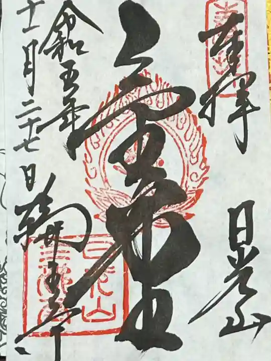 輪王寺の御朱印