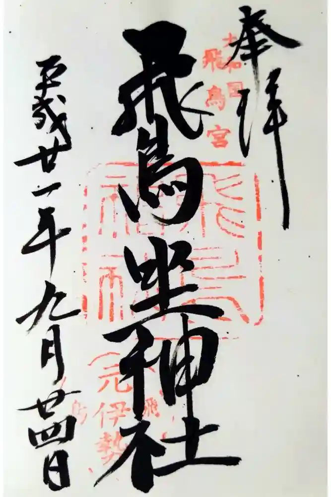 飛鳥坐神社の御朱印
