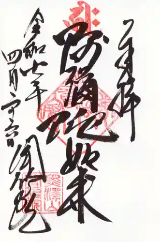 聞修院の御朱印