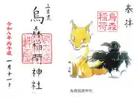 烏森稲荷神社の御朱印