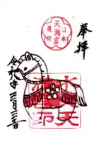 水火天満宮の御朱印