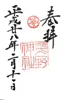 平野神社の御朱印