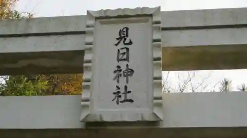 見日神社の鳥居