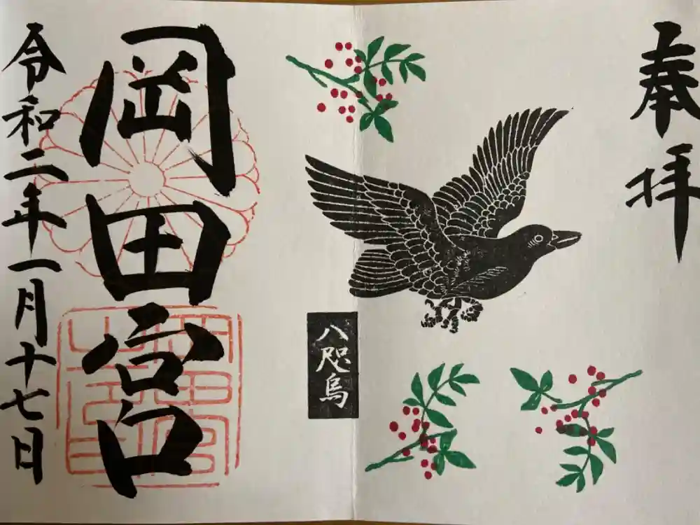 岡田神社の御朱印