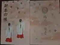鶴岡八幡宮の御朱印帳