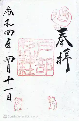 戸部杉山神社の御朱印