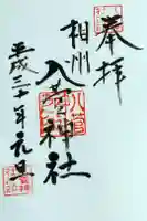 八菅神社の御朱印