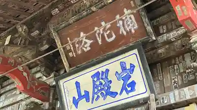 岩殿山安楽寺（吉見観音）のその他建物