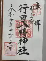 行田八幡神社(埼玉県)