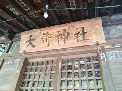 大鷲神社(稲毛神社境内社)(神奈川県)