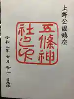 五條天神社の御朱印