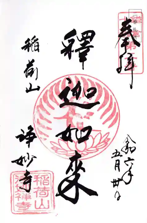 浄妙寺の御朱印