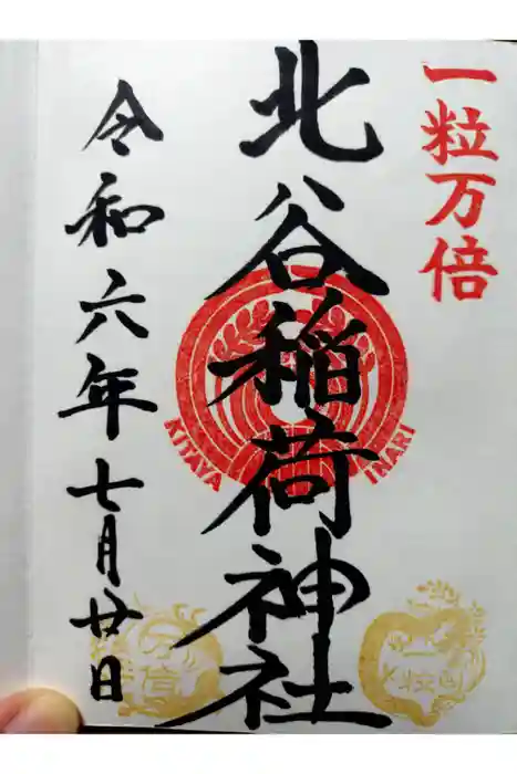 北谷稲荷神社の御朱印