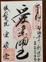 愛染堂勝鬘院の御朱印