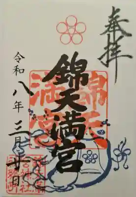 錦天満宮の{uncategorized: "未分類", other: "その他", undefined: "問題あり", building: "その他建物", grave: "お墓", sacred_gate: "鳥居", guardian: "狛犬", statue: "像", buddha: "仏像", history: "歴史", nature: "自然", garden: "庭園", animal: "動物", pagoda: "塔", temizu: "手水舎", mountain_gate: "山門・神門", sanctuary: "本殿・本堂", subordinate: "末社・摂社", art: "芸術", scenery: "景色", jizo: "地蔵", ema: "絵馬", goshuin: "御朱印", omikuji: "おみくじ", items: "授与品その他", amulet: "お守り", goshuincho: "御朱印帳", eats: "食事", festival: "お祭り", votive_dance: "神楽", shichigosan: "七五三参", wedding: "結婚式", experience: "体験その他", initially: "初詣", around: "周辺", anti_infection: "感染症対策"}