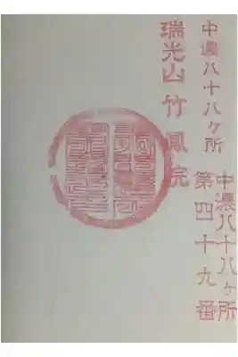 竹鳳院の御朱印