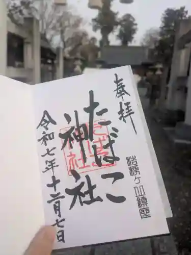 たばこ神社(栃木県)