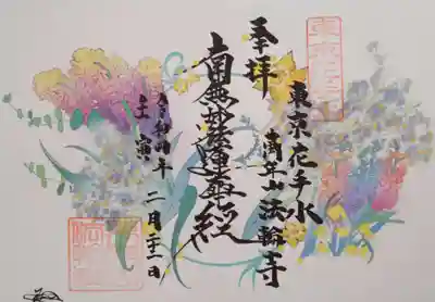 お花の御首題 令和4年2月