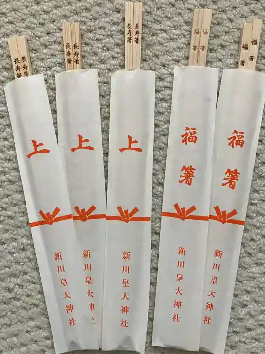 新川皇大神社の授与品その他