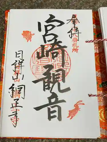 日祥山　綱正寺　置賜二十八番札所(山形県)