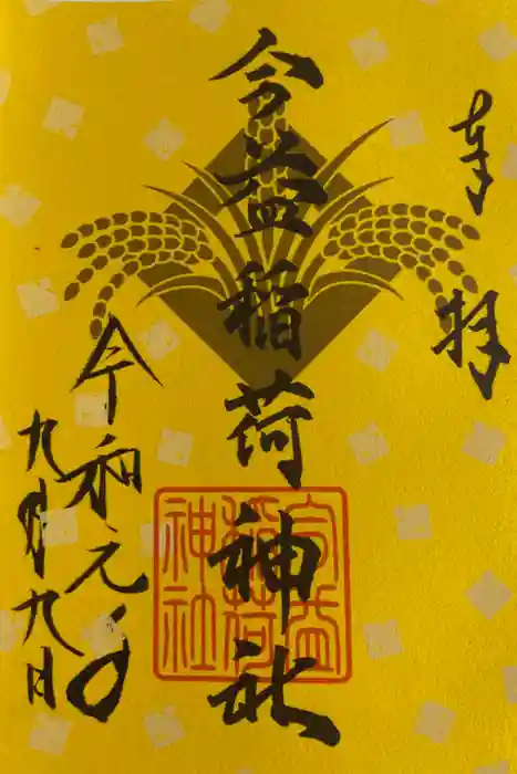 警固神社の御朱印